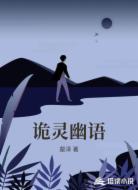 诡灵幽语
