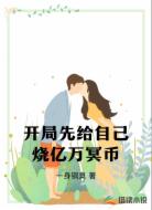 開(kāi)局先給自己燒億萬(wàn)冥幣