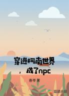 穿進(jìn)柯南世界，成了npc