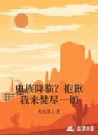 虫族降临?抱歉我来焚尽一切
