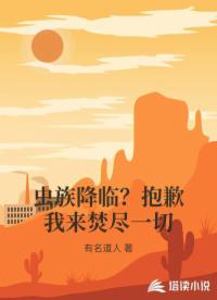 虫族降临？抱歉我来焚尽一切