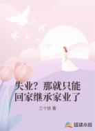 失業(yè)？那就只能回家繼承家業(yè)了