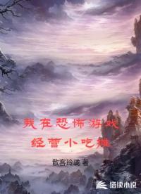 我在恐怖游戏经营小吃摊