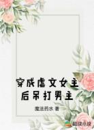穿成虐文女主后吊打男主