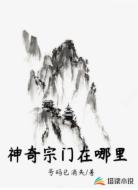 神奇宗门在哪里