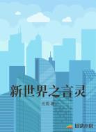新世界之言灵