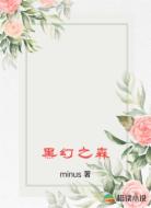 黑幻之森