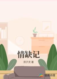 情缺记