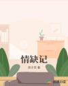 情缺记