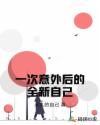 一次意外后的全新自己