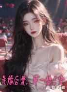 先婚后爱,我一胎三宝