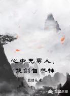 心中无男人，拔剑自然神