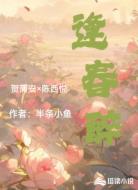 逢春醉