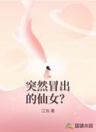 突然冒出的仙女?