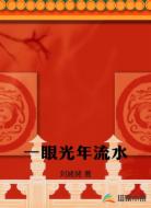 一眼光年流水