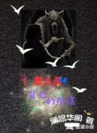 狼人杀：背后的阴谋