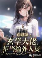 重生后,玄学大佬拒当编外人员