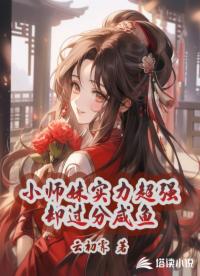 小师妹实力超强却过分咸鱼