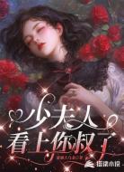 少夫人看上你叔了