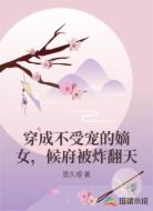穿成不受宠的嫡女，候府被炸翻天