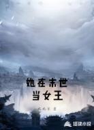 她在末世當女王