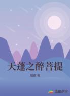 天蓬之醉菩提