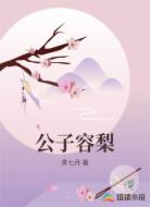 公子容梨
