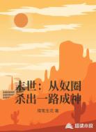 末世:从奴圈杀出一路成神