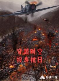 穿越時空投身抗日