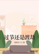 过节还是渡劫