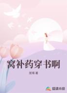 窝补药穿书啊