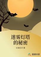 迷雾灯塔的秘密