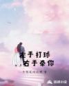 左手打球，右手牽你