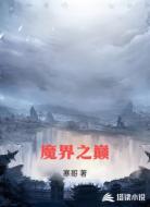 魔界之巅