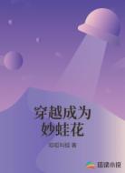穿越成为妙蛙花
