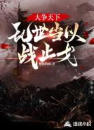 大争天下，乱世当以战止戈