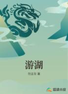 游湖