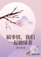 搞事情，我们一起做绿茶