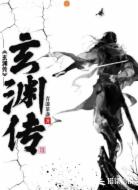 玄渊传