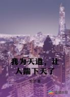 我为天道,让人踹下天了