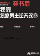 穿书后我靠忽悠男主逆天改命