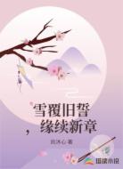 雪覆舊誓，緣續(xù)新章