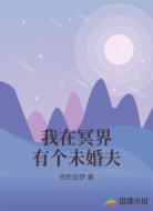 我在冥界有个未婚夫