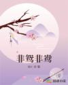 非鴛非鴦