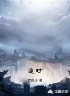 追时