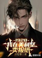 1928：我在美利坚卖报纸