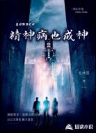 精神病也成神
