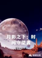 月影之下：时间守望者