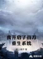 我开启了百万重生系统