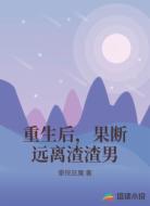 重生后，果断远离渣渣男